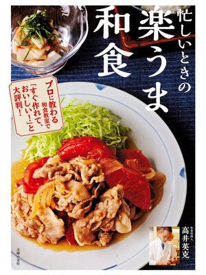 cover image of 忙しいときの　楽うま和食